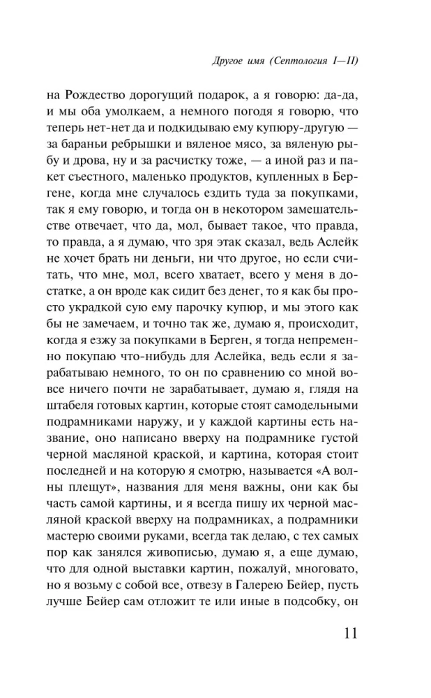 Другое имя. Септология I-II